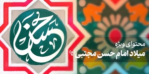 محتوای ویژه میلاد امام حسن مجتبی(ع)