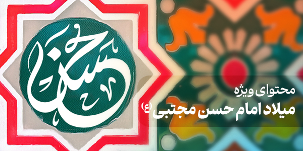 محتوای ویژه میلاد امام حسن مجتبی(ع)