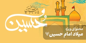 محتوای ویژه میلاد امام حسین(ع)
