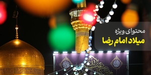 محتوای ویژه میلاد امام رضا (ع)