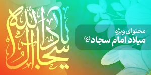 محتوای ویژه میلاد امام سجاد(ع)