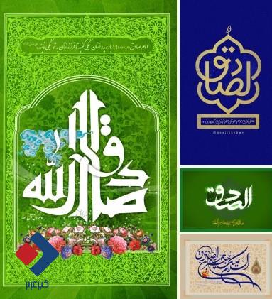 محتوای ویژه میلاد امام صادق(ع)