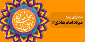 محتوای ویژه میلاد امام هادی (ع)