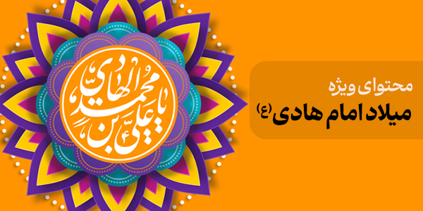 محتوای ویژه میلاد امام هادی (ع)