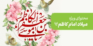 محتوای ویژه میلاد امام کاظم (ع)
