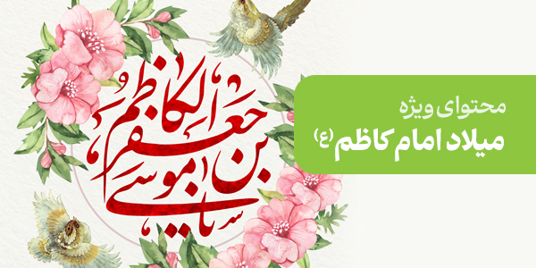 محتوای ویژه میلاد امام کاظم (ع)