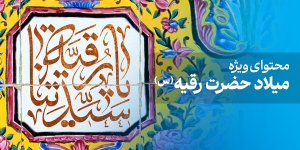 محتوای ویژه میلاد حضرت رقیه(س)