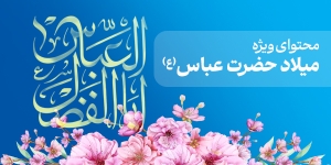 محتوای ویژه میلاد حضرت عباس(ع)