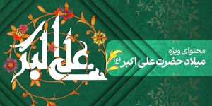 محتوای ویژه میلاد حضرت علی اکبر (ع)