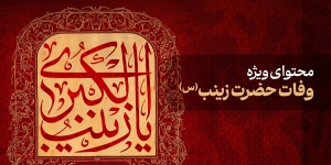 محتوای ویژه وفات حضرت زینب (س)