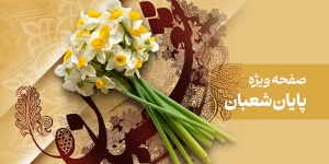 محتوای ویژه پایان شعبان