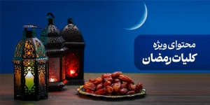 محتوای ویژه کلیات رمضان