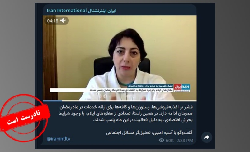 دروغ جدید اینترنشنال درباره فعالیت اصناف در آغاز ماه مبارک رمضان