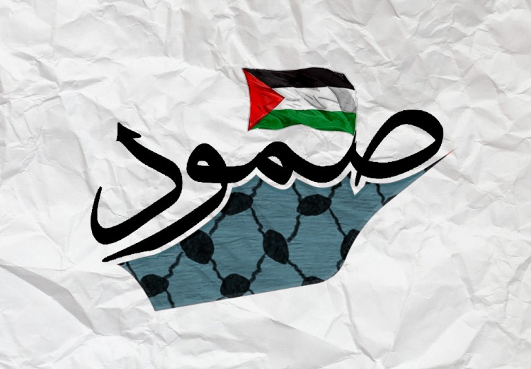 صمود