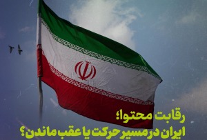 ایران در مسیر حرکت یا عقب ماندن؟