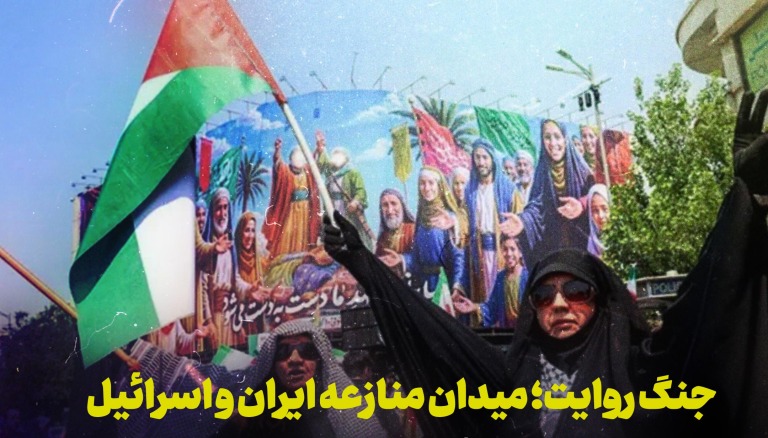 جنگ روایت؛ میدان منازعه ایران و اسرائیل