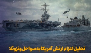 تحلیل اعزام ارتش آمریکا به سواحل ونزوئلا