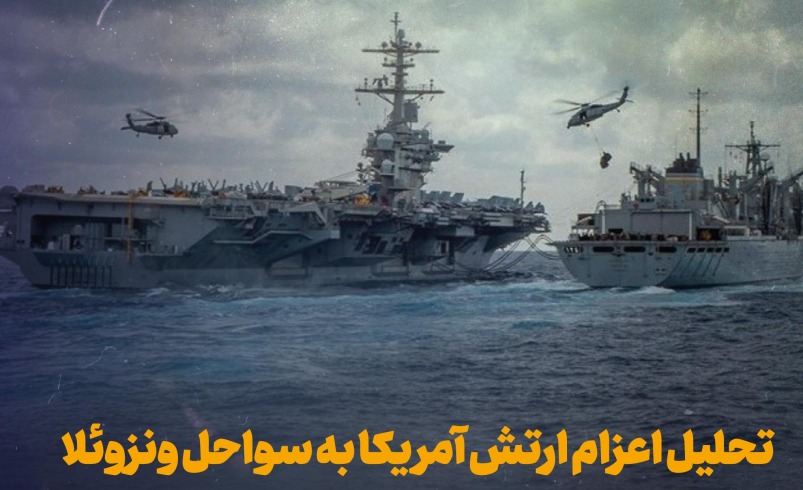 تحلیل اعزام ارتش آمریکا به سواحل ونزوئلا