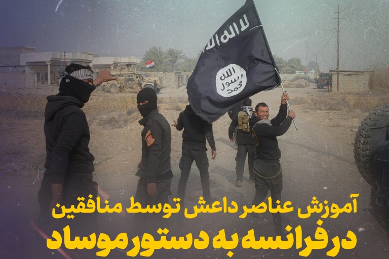 آموزش عناصر داعش توسط منافقین