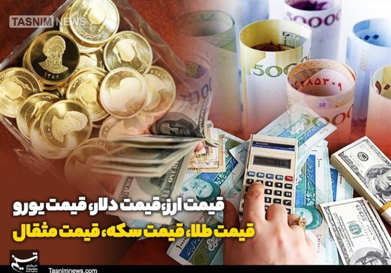 قیمت طلا، قیمت دلار، قیمت سکه و قیمت ارز ۱۴۰۴/۰۷/۰۲