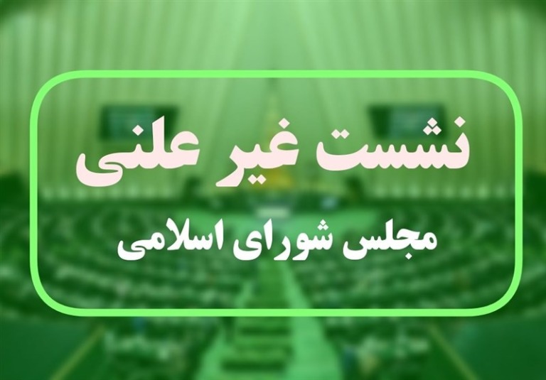 نشست غیرعلنی مجلس برای بررسی مکانیسم ماشه