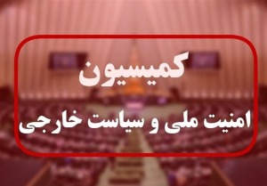 جلسه کمیسیون امنیت با رئیس ستاد کل/ آمادگی نیروهای مسلح از ۳ ماه قبل بالاتر رفته است