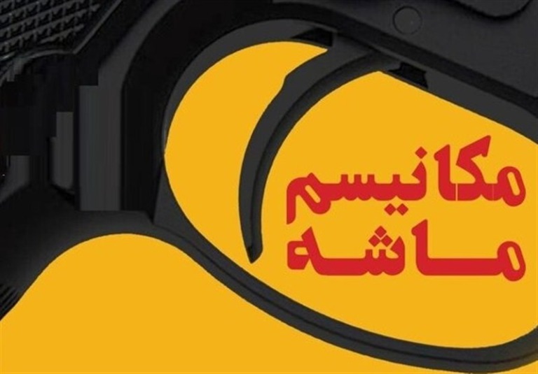 مکانیزم‌ماشه برای تحت فشار قرار دادن افکار عمومی ایران است
