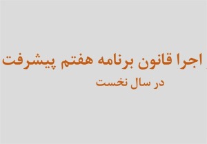 فقط ۲۹ درصد بودجه ۱۴۰۴ منطبق با برنامه هفتم اجرایی شد