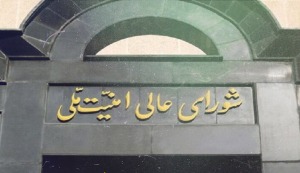 نکات مهم بیانیه دبیرخانه شورای عالی امنیت عالی