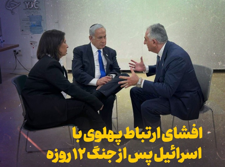 افشای ارتباط پهلوی با اسرائیل پس از جنگ ۱۲ روزه