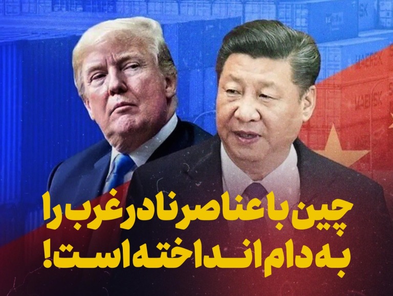 چین با عناصر نادر غرب را به دام انداخته است!
