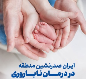 ایران صدرنشین منطقه در درمان ناباوری