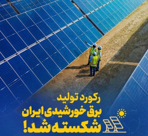 رکورد تولید برق خورشیدی ایران شکسته شد!