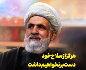 هرگز از سلاح خود دست بر نخواهیم داشت