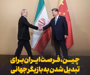 چین، فرصت ایران برای تبدیل شدن بازیگر جهانی