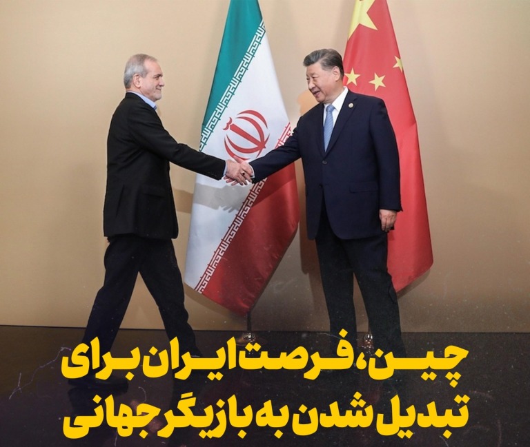 چین، فرصت ایران برای تبدیل شدن بازیگر جهانی