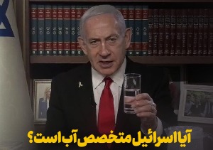 آیا اسرائیل متخصص آب است؟