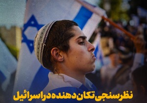 نظرسنجی تکان دهنده در اسرائیل