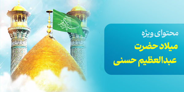 محتوای ویژه میلاد حضرت عبدالعظیم حسنی