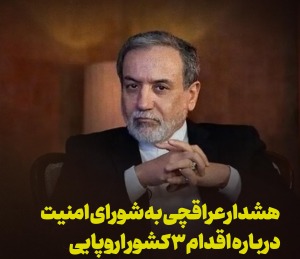 هشدار عراقچی به شورای امنیت درباره ۳ اقدام کشور اروپایی