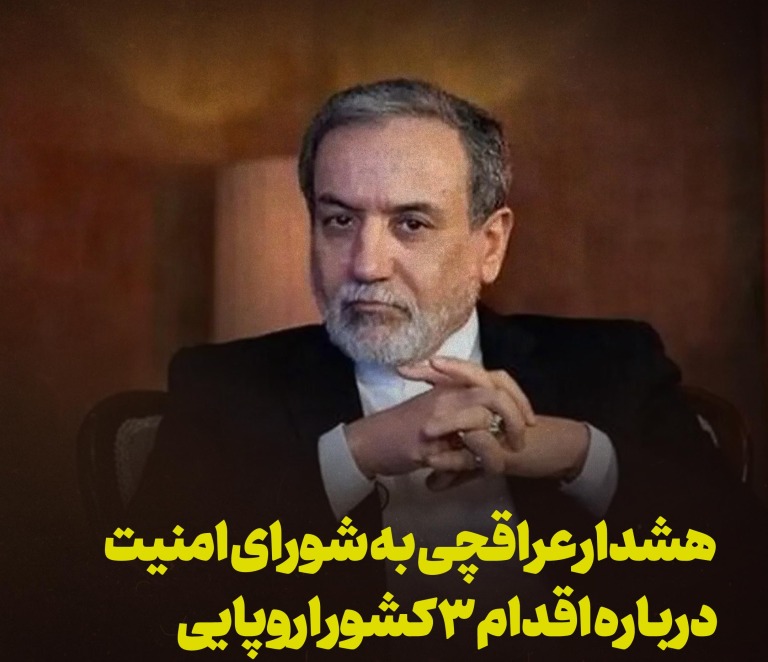 هشدار عراقچی به شورای امنیت درباره ۳ اقدام کشور اروپایی