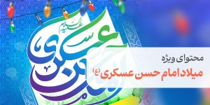محتوای ویژه میلاد امام حسن عسکری(ع)