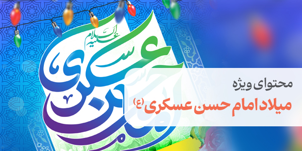 محتوای ویژه میلاد امام حسن عسکری(ع)