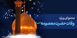 محتوای ویژه وفات حضرت معصومه(س)