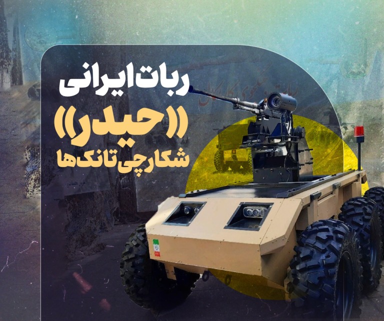 ربات ایرانی «حیدر» شکارچی تانک ها