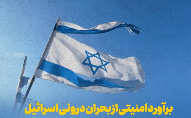 بحران امنیتی از بحران درونی اسرائیل