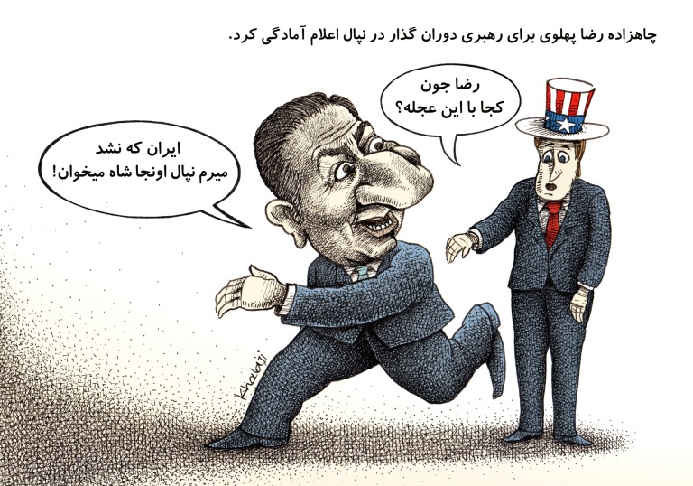 چاهزاده در به در به دنبال تخت پادشاهی!