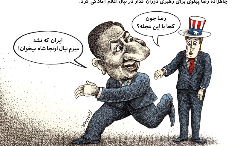 چاهزاده در به در به دنبال تخت پادشاهی!