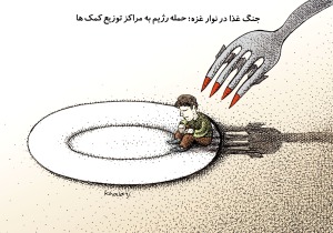 جنگ غذا در غزه!
