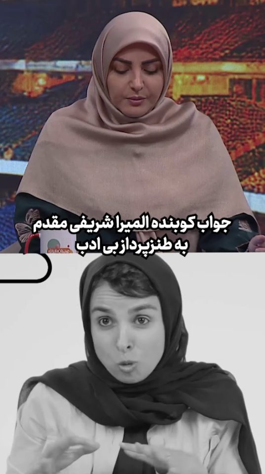 جواب کوبنده المیرا شریفی مقدم به طنزپرداز بی ادب